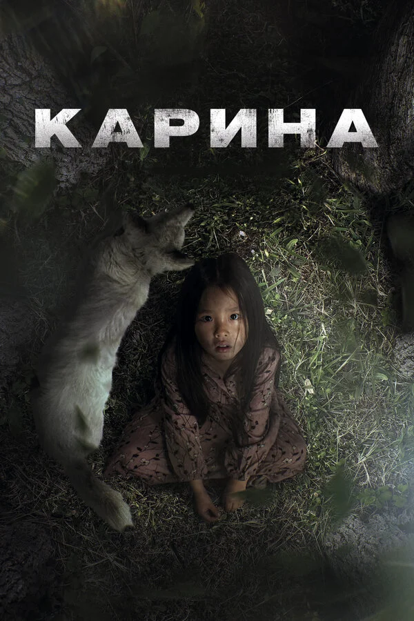 Смотреть Карина онлайн бесплатно в HD качестве на русском языке